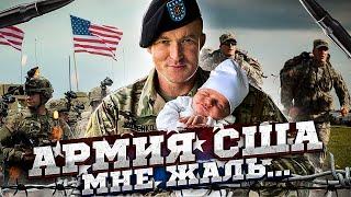 Я ЖАЛЕЮ | Армия США личный опыт | Руденко | US Army