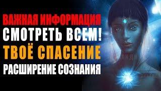 Выход из Трёхмерного Восприятия СМОТРЕТЬ ВСЕМ!  Расширение Сознания Мышление Нового Времени 