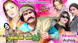 Rondh Ashiq | Pashto Drama | Ismail Shaihd, Reema New Tele Film