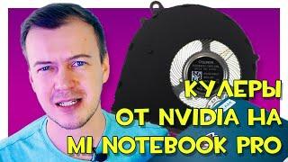 Замена кулеров на Mi Notebook Pro 15.6 от NVidia