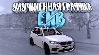 УЛУЧШАЕМ ГРАФИКУ В MTA:PROVINCE БЕЗ ENB