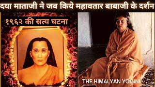 HOW DAYA MATAJI MET  MAHAVATAR BABAJI IN 1962 ll 8th IMMORTAL INDIA #mahavatarbabaji  ll KRIYA YOG