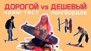 ДЕШЕВЫЙ ЛОНГБОРД С МАРКЕТПЛЕЙСА vs ДОРОГОЙ ЛОНГБОРД от PEPPER BOARDS