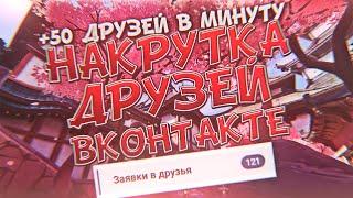 КАК НАКРУТИТЬ ДРУЗЕЙ ВК / НАКРУТКА ДРУЗЕЙ ВК / СКРИПТ ДЛЯ НАКРУТКИ ДРУЗЕЙ ВКОНТАКТЕ 2020