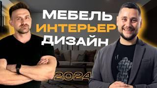 Обзор выставки "Мебель 2024" с дизайнером, Иннокентием Рябовым.