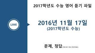 수능영어듣기평가, 2016년 11월 수능(2017학년도) 영어듣기평가