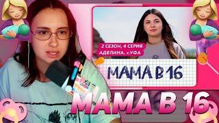 КСЮША КОБА СМОТРИТ: МАМА В 16 | 2 СЕЗОН, 4 ВЫПУСК | АДЕЛИНА, УФА