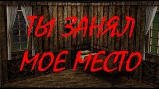 Страшные истории из жизни Ты занял мое место