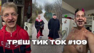 КАКАЯ СВАДЬБА, БЛИАН / ТРЕШ ТИК ТОК #109