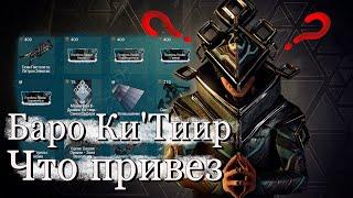 Warframe Торговец из Бездны Баро Ки'Тиир, Реле Strata Земля, Баро Ки'тиир 25.09.2020