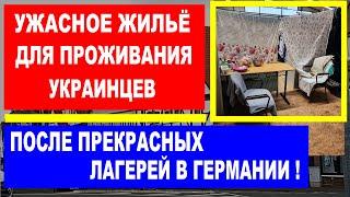 Ужасное жильё для проживания украинцев в Германии после прекрасных лагерей.