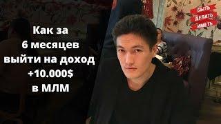 Как за 6 месяцев выйти на доход +10000$ в МЛМ