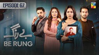 Be Rung - Episode 67 - 24th September 2024 - [ Sukaina Khan & Agha Talal ] - HUM TV