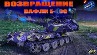  СТРИМ WOT // РЕЖИМ ПОСЛЕДНИЙ ВАФФЕНТРАГЕР// =WORLD OF TANKS [ LIVE ] ЭФИР