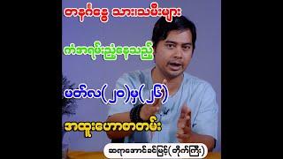 တနင်္ဂနွေသား၊ သမီးများကံအရမ်းညံ့နေသည့် မတ်လ(၂၀)မှ၉၂၆)