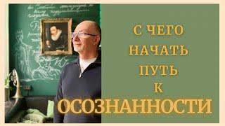 С чего начать путь к осознанности