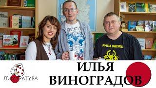 "Лиteaратура. Разговор за кружкой чая". Выпуск №22. Илья Виноградов