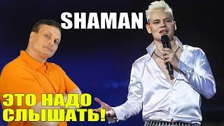 SHAMAN ИСПОЛНИЛ СВОЮ НОВУЮ ПЕСНЮ - ЭТО НАДО СЛЫШАТЬ!