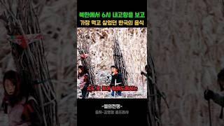 6시내고향을 보고 가장 먹고싶었던 한국음식