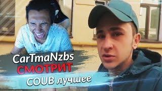 КАРТМАН СМОТРИТ ВИДОСИКИ  Coub лучшее