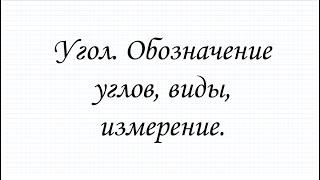 Угол. Обозначение углов, виды и измерение.