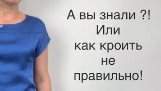 #шить #шитье #кроить #шьюикрою #шьем #пошив Стоит ли так кроить?!