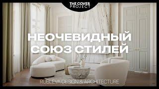 Unexpected mix of styles in the interior design. Apartment for a couple in love // Maria Rubleva