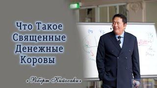 Что такое Священные денежные коровы