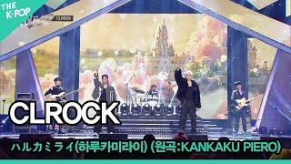 CLROCK, ハルカミライ(하루카미라이:아득한 미래) (원곡:KANKAKU PIERO) [THE IDOL BAND : BOY’S BATTLE FINAL]