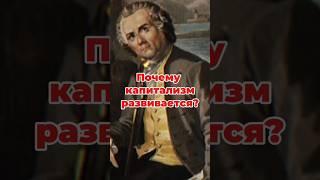 Логика развития капитализма #история #экономика #shorts