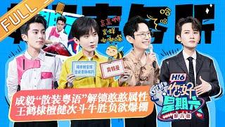 《你好，星期六》20220924期 完整版：成毅花式过杆“笑”果拉满？王鹤棣檀健次斗牛胜负欲爆棚！ Hello,Saturday丨MangoTV