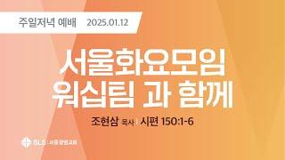 2025.1.12. 주일 저녁 7시 예배 | 서울화요모임 워십팀과 함께