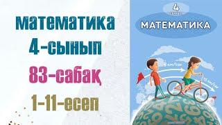 Математика 4-сынып 83-сабақ 1-11-есептер