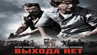 Выхода нет (No Escape) | Трейлер (2015)