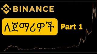 Binance tutorial for beginners | ባይናንስ ለጀማሪዎች | Binance Ethiopia