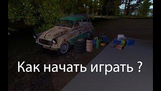 My Summer Car 2019: Как начать играть?