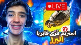 استریم فری فایر شاد شبانه با داش البرز  #freefire #فریفایر #shorts