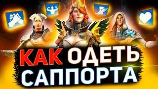 Как правильно одеть героя? Подбираем шмот в raid shadow legends для саппортов!