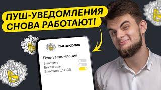 Как включить пуш-уведомления Тинькофф на айфоне и другие СЕКРЕТНЫЕ ФИШКИ ПРИЛОЖЕНИЯ Tinkoff!