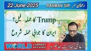 2025 06 22: WORLD CURRENT AFFAIRS WITH RAHMAN SIR