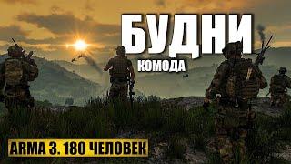 Будни командира отделения | Arma 3 Weekly Open Games