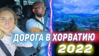 Из Германии в Хорватию 2022 | Дорога | Dzenvlog из Германии |