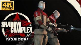 SHADOW COMPLEX REMASTERED ( РУССКАЯ ОЗВУЧКА ) 4K/60fps  ПРОХОЖДЕНИЕ 1