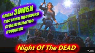 Ночь мертвых Night of the DEAD обзор игры, прохождение #1