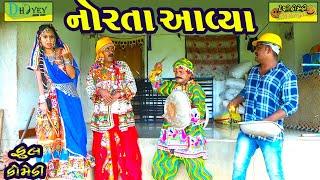 Norta Aavya ।।નોરતા આવ્યા ।।Navratri HD Video।।Deshi Comedy।।Comedy Video।।