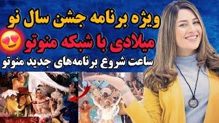 ویژه برنامه جشن سال نو میلادی با شبکه منوتو  اعلام ساعت پخش برنامه‌های جدید شبکه منوتو 