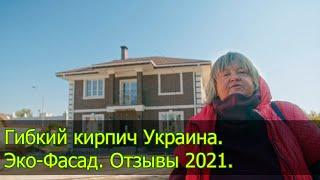 Отзывы. Гибкий кирпич. Эко-Фасад Украина 2021.