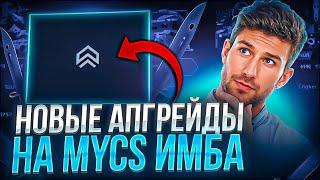 НОВЫЕ АПГРЕЙДЫ НА MYCSGO !!! ПРОВЕРЯЕМ ОКУП НА МАЛЕНЬКИХ ПРОЦЕНТА НА МАЙКСГО !!! РОЗЫГРЫШ!