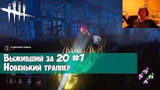 Выживший за 20 #7. Новенький траппер в DEAD BY DAYLIGHT