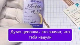 Цепочки дутые. И мы надутые. Платим за воздух